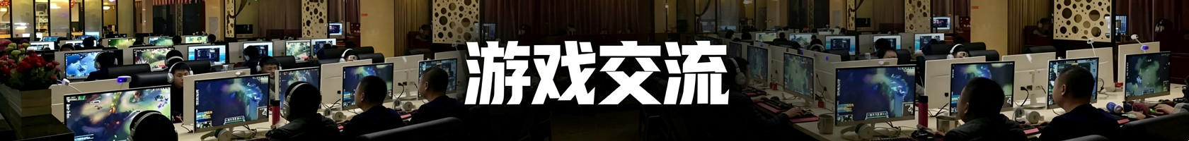 游戏交流
