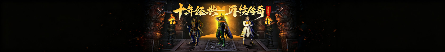 热血传奇